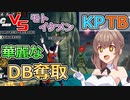 【KPTB】華麗なドラゴンボール奪取【ドラゴンボールザブレイカーズ／CeVIO 実況プレイ】