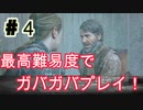 ゆるゆるガバガバなThe Last of Us Part II　#４実況プレイ