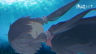 浜辺にて、入水願う。【ボイロ一人称劇場動画投稿祭】