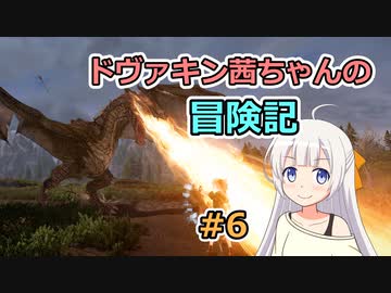 【SkyrimSE】ドヴァキン茜ちゃんの冒険記 #6【VOICEROID実況】
