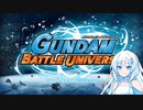 ミッション全SSを目指して1「黄昏の島々」「雨のベルファスト」【ガンダムバトルユニバース】【VOICEROID実況】
