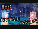 【VOICEROID実況】オクトパストラベラーPart88【初見プレイ】