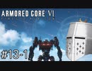 【ARMORED CORE VI】タイトルとかいいからAC、しよう#13-1 - ﾙﾋﾞｺﾆｱﾝﾃﾞｽﾜｰﾑⅢ【そりゃ初見よ】