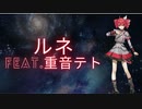 ルネ ‐ feat.重音テト