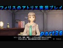【黒月demons白炎】錬金術と出会い外の世界を旅する少女の物語 part26【フィリスのアトリエDX】