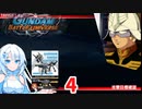 ミッション全SSを目指して4「大西洋、血に染めて」【ガンダムバトルユニバース】【VOICEROID実況】