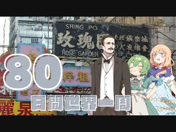 ジュール・ベルヌ著『80日間世界一周』（第2回）