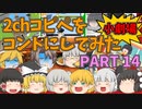 【2chコピペ】 ゆっくりコントにしてみた小劇場 PART 14 【ゆっくり】