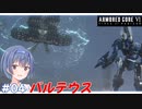 【アーマードコア6】#04 すずきつづみはACを乗りこなしたい!【CeVIO実況】