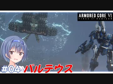 【アーマードコア6】#04 すずきつづみはACを乗りこなしたい!【CeVIO実況】