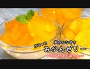 混ぜて冷やすだけ！ぷるっぷるみかんゼリー作り方★