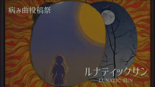 【病み曲投稿祭】ルナティックサン【NEURNINO】