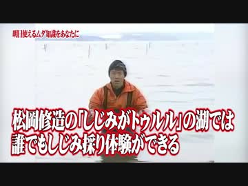 松岡修造の「しじみがトゥルル」の湖では誰でもファボ採り体験ができる
