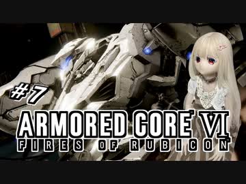 【アーマードコア6】ラブドール、アーマードコアに乗る #7【ゆっくり実況・VOICEVOX実況】