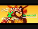 【ワンピース×KingGnu】呪術回戦風/新オープニング