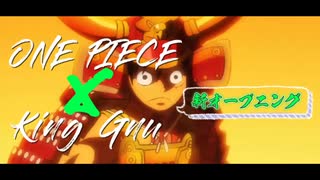 【ワンピース×KingGnu】呪術回戦風/新オープニング