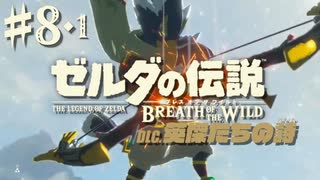 100年の眠りから目覚める凡人。【ゼルダの伝説 ブレス オブ ザ ワイルド〈マスターモード『DLC英傑の詩』〉】#8その①（2023/01/25アーカイブ）