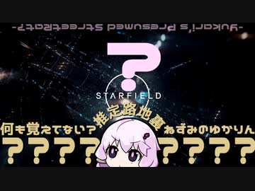 【Starfield】推定路地裏ネズミのゆかりん_00 【結月ゆかり】