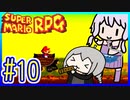 懐古厨ゆかりの小ネタ紹介ツアー #10【スーパーマリオRPG】【VOICEROID実況】【結月ゆかり&紲星あかり】