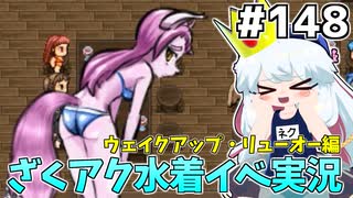 [ざくざくアクターズ]竜の巣を探索！このクーちゃん…スケベすぎる！ #148 [水着イベント2話][ずんだもん実況]