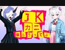 映画『JK カニ喰らうってよ』嘘予告【ユーザーモデル応援祭】