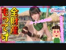 【DOAXVV】女神達は大切なものを盗んでいきました…あなたの大量のVストーンです｡【実況】