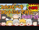 【2chコピペ】 ゆっくりコントにしてみた小劇場 PART 15 【ゆっくり】