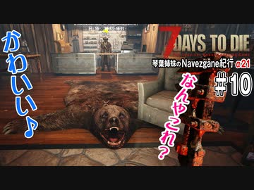 【 7Days to Die 】琴葉姉妹のNavezgane紀行α21　#10