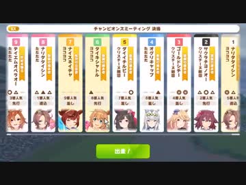 【ウマ娘・横画面】チャンピオンミーティングMILE グレードリーグ 決勝A［2023/06/19］