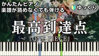 【最高到達点】～ONE PIECE～ OP 楽譜が読めなくても弾ける 簡単ピアノ 初心者向け 初級 ゆっくり練習用 主題歌『SEKAI NO OWARI』for piano beginners