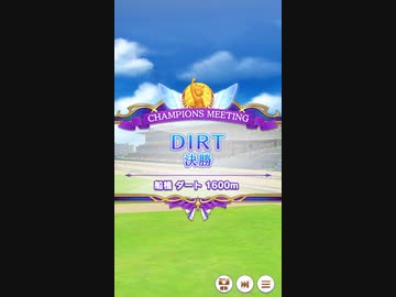 【ウマ娘】チャンピオンミーティングDIRT グレードリーグ 決勝B［2023/08/24］