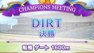 【ウマ娘】チャンピオンミーティングDIRT グレードリーグ 決勝B［2023/08/24］
