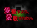 愛殺すより、愛殺されたい。その1