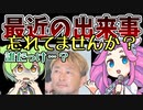【ずんだもん】最近の出来事、覚えてますか？クイズ「ホラ、もう忘れてる」(2023年2月～8月)【VOICEVOX解説】