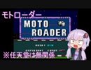 【PCエンジン】モトローダー　普通プレイ【結月ゆかり実況】