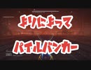 【PART2】大　正　義　パ　イ　ル　バ　ン　カ　ー.PB2 【アーマードコア6】