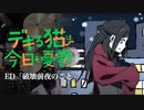 『デキる猫は今日も憂鬱』ED「破壊前夜のこと」(asmi)ドラム叩いてみた。/ Dekiru neko ha kyomo yuutu ED Hakaizenya no koto Drum cover