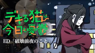 『デキる猫は今日も憂鬱』ED「破壊前夜のこと」(asmi)ドラム叩いてみた。/ Dekiru neko ha kyomo yuutu ED Hakaizenya no koto Drum cover