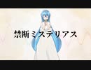 【オリジナル】禁断ミステリアス【初音ミク】