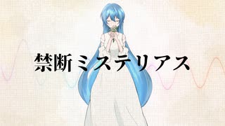 【オリジナル】禁断ミステリアス【初音ミク】