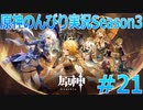 【原神】原神のんびり実況Season3 #21【Genshin Impact】