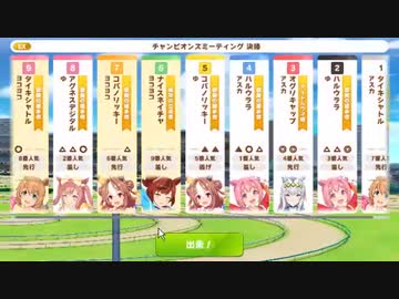 【ウマ娘・横画面】チャンピオンミーティングDIRT グレードリーグ 決勝B［2023/08/24］