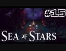 ★SEA OF STARS実況してみた★part15