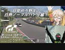 【グランツーリスモ7】激走GT7　ゆっくりG＆つむぎTのカスタムレースで全コースチャレンジ　パート15（ノーマルバトル