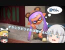 ヨコヅナ君さぁ、、、、　＃2　【ゆっくりたちののんびりスプラ実況】