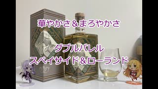 ウイスキー初心者結月ゆかりと45杯目【 #ダブルバレル スぺイサイド＆ローランド: Double barrel speyside＆roland】