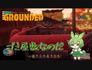 ゴミ屋敷なのだ/Grounded/#44