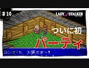 【実況】レディストーカー：懐かしみながら実況プレイ　part10