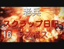 【ゆっくり】老兵のアーマードコア6スクラップ日記16～ラスボス～【AC6】