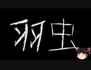 【ゆっくり怪談】一緒に怖い話をしませんか？？その649【洒落怖】